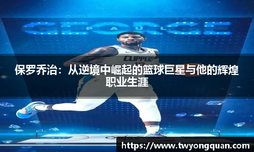 保罗乔治：从逆境中崛起的篮球巨星与他的辉煌职业生涯