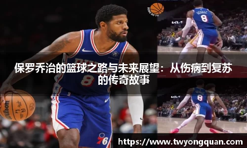 保罗乔治的篮球之路与未来展望：从伤病到复苏的传奇故事