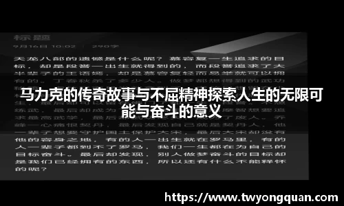 马力克的传奇故事与不屈精神探索人生的无限可能与奋斗的意义