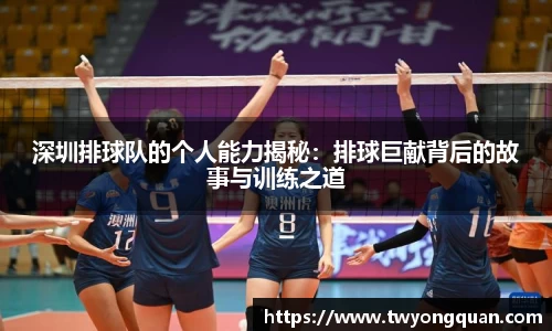 深圳排球队的个人能力揭秘：排球巨献背后的故事与训练之道
