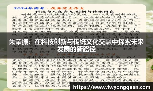 朱荣振：在科技创新与传统文化交融中探索未来发展的新路径