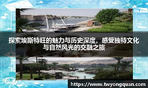 探索埃斯特旺的魅力与历史深度，感受独特文化与自然风光的交融之旅