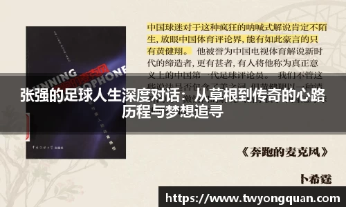 张强的足球人生深度对话：从草根到传奇的心路历程与梦想追寻