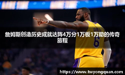 詹姆斯创造历史成就达阵4万分1万板1万助的传奇旅程