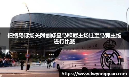 伯纳乌球场关闭翻修皇马欧冠主场迁至马竞主场进行比赛