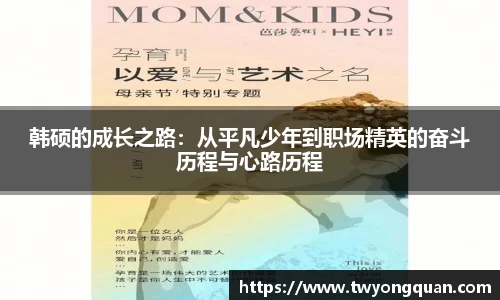 韩硕的成长之路：从平凡少年到职场精英的奋斗历程与心路历程