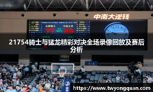 21754骑士与猛龙精彩对决全场录像回放及赛后分析